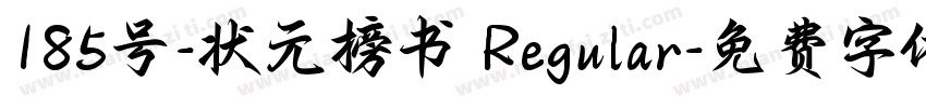 185号-状元榜书 Regular字体转换